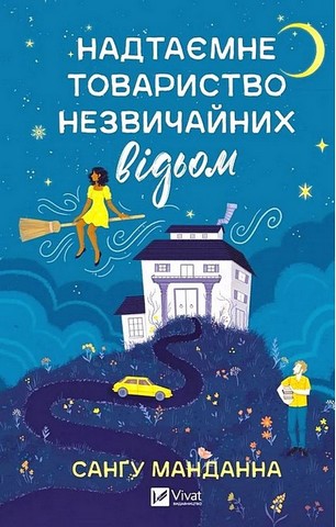 Надтаємне товариство незвичайних відьом - фото 1