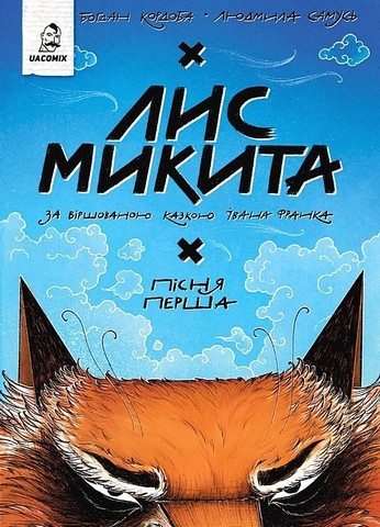 Лис Микита. Пісня перша - фото 1