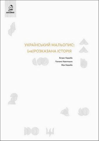 Український мальопис: (не) розказана історія