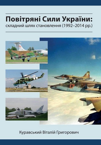 Повітряні Сили України: складний шлях становлення (1992-2014 роки) - фото 1