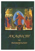 Акафіст за померлого