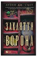 Магічна змова. Книга 1. Закляття ворона