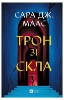 Трон зі скла. Книга 1 Трон зі скла. Книга 1