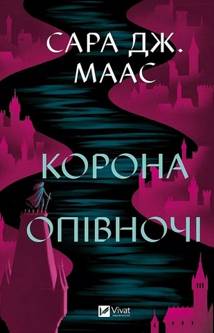 Трон зі скла. Книга 2. Корона опівночі - фото 1