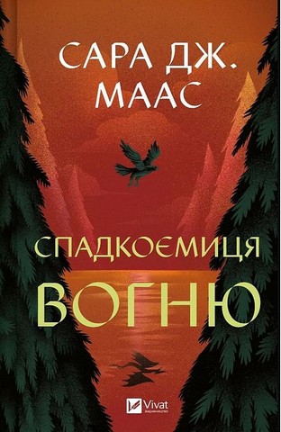 Трон зі скла. Книга 3. Спадкоємиця вогню
