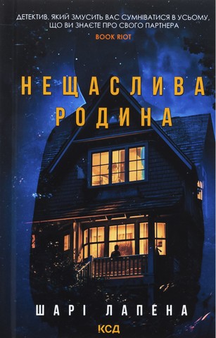 Нещаслива родина - фото 1