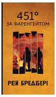 451 за Фаренгейтом