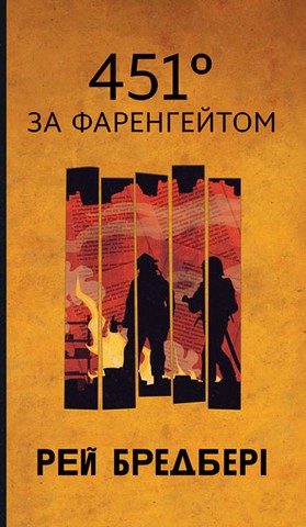 451 за Фаренгейтом - фото 1