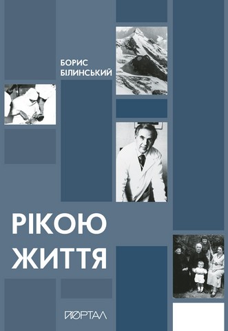 Рікою життя - фото 1