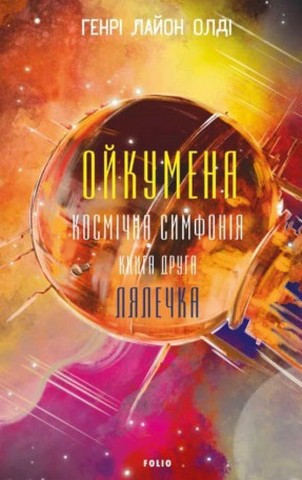 Ойкумена. Космічна симфонія. Книга друга. Лялечка - фото 1