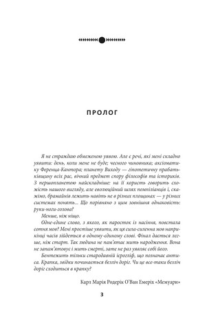 Ойкумена. Космічна симфонія. Книга друга. Лялечка - фото 3