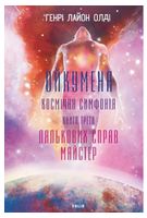 Ойкумена. Космічна симфонія. Книга третя. Лялькових справ майстер