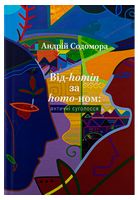 Від-homin за homo-ном: античні суголосся
