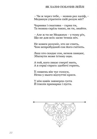 Лірика. Притчі. Газелі. Рубаї - фото 9