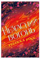 Елементалі Кадансу. Книга 2. Незгасний вогонь