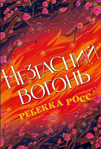 Елементалі Кадансу. Книга 2. Незгасний вогонь - фото 1