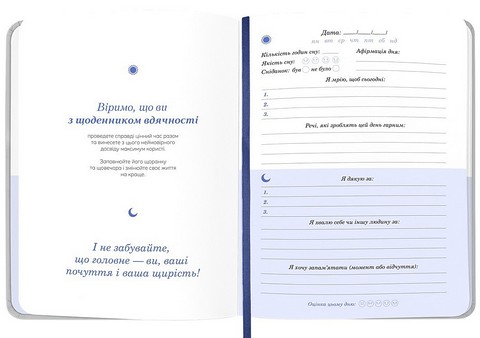 Щоденник вдячності 