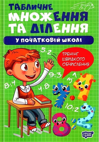 Табличне множення та ділення у початкові школі