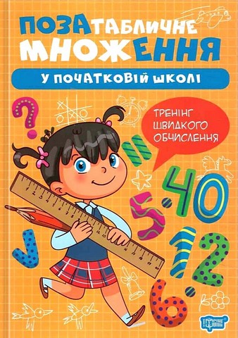 Позатабличне множення у початкові школі