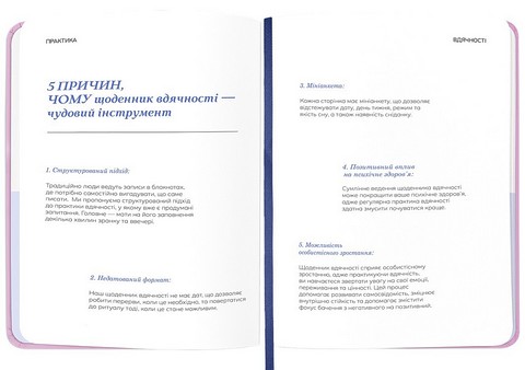 Щоденник вдячності 