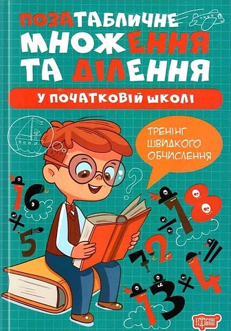 Позатабличне множення та ділення у початкові школі