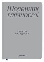 Щоденник вдячності 