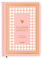 Щоденник вдячності "Сердечно дякую" рожевий