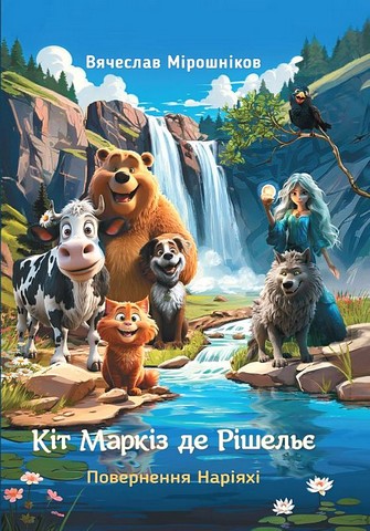 Кіт Маркіз де Рішельє. Книга 2. Повернення Наріяхі