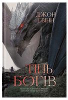 Сага про Кровну Клятву. Книга 1. Тінь Богів