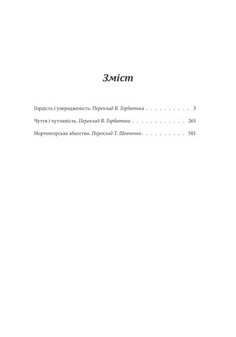 Гордість і упередженість. Чуття і чутливість. Нортенгерське абатство - фото 2