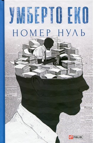 Номер нуль - фото 1