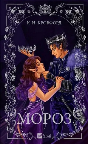 Мороз і нектар. Книга 1. Мороз - фото 1