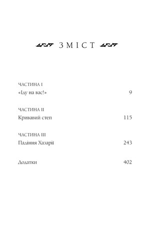 Богатир. Книга 3. Царство у полумї - фото 3