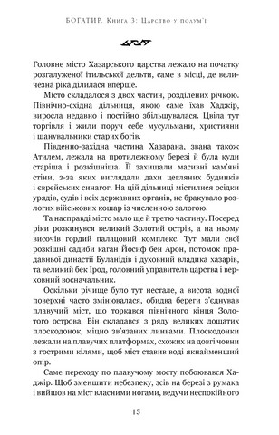 Богатир. Книга 3. Царство у полумї - фото 8