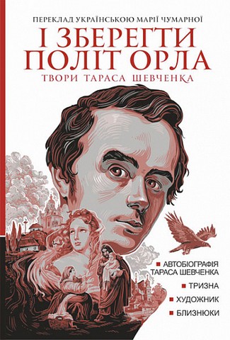 Твори Тараса Шевченка. Книга 1. І зберегти політ орла - фото 1