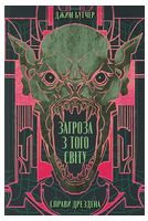 Справи Дрездена. Книга 3. Загроза з того світу