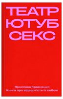 Театр, ютуб, секс