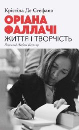 Оріана Фаллачі. Життя і творчість (Електронна книга)