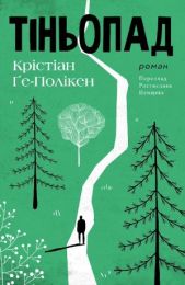 Тіньопад (Електронна книга)