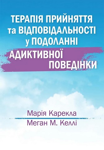 Терапія прийняття та відповідальності у подоланні адиктивної поведінки - фото 1