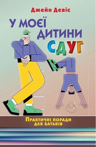 У моєї дитини СДУГ. Практичні поради для батьків - фото 1