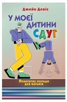 У моєї дитини СДУГ. Практичні поради для батьків
