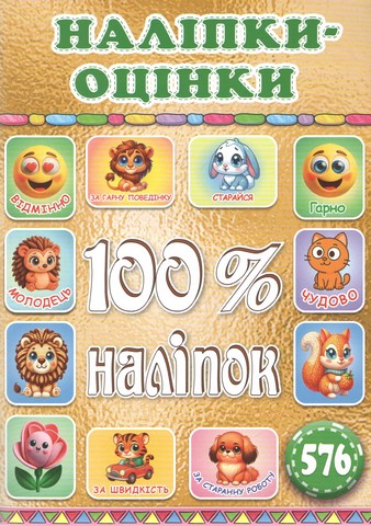 100% наліпок. Наліпки-оцінки. Золота - фото 1