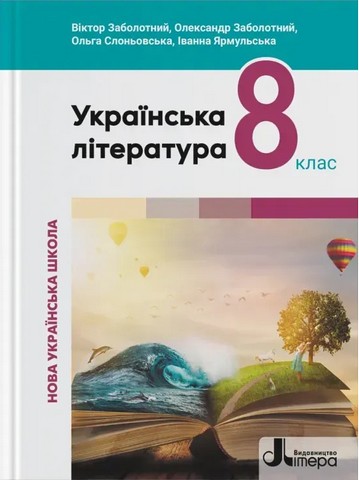 НУШ 8 клас. Українська література. Підручник. В.Заболотний,...