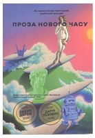 Нова українська хвиля. Проза нового часу