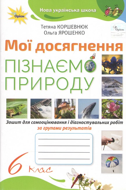 НУШ 6 клас. Пізнаємо Природу. Мої досягнення