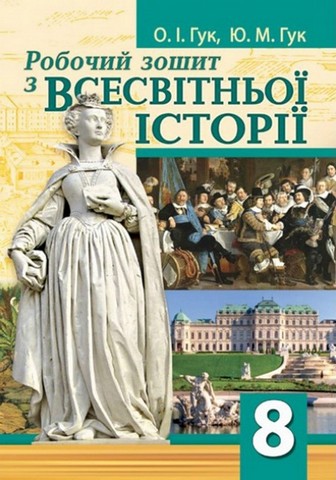 Всесвітня історія: робочий зошит для 8 класу НУШ до...