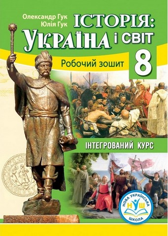 Історія: Україна і світ 8 (інтегрований курс): робочий...