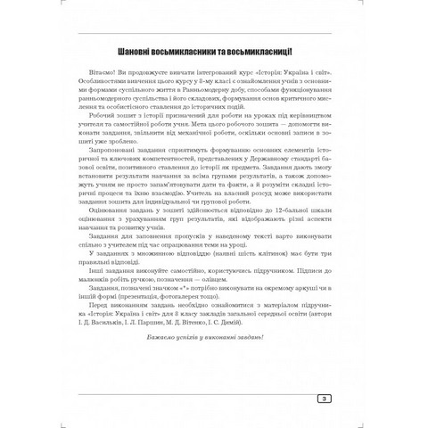 Історія: Україна і світ 8 (інтегрований курс): робочий зошит для 8 класу НУШ до модельної навчальної програми Варіант 2 (автори Власова Н.С. та ін.) - фото 2