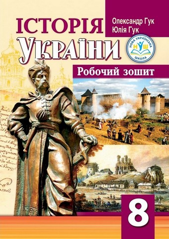 Історія України: робочий зошит для 8 класу НУШ до модельної...